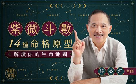 命理課程推薦|紫微斗數 14 種命格原型，解讀你的生命地圖